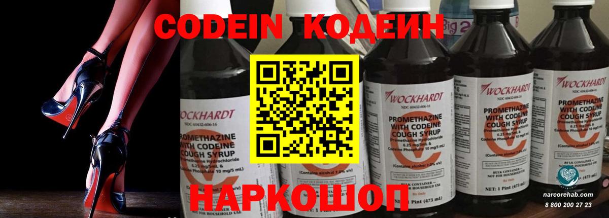 Кодеин Purple Drank  Вход с VPN  Кодеиновый сироп Lean напиток Lean (лин)  Борзя 